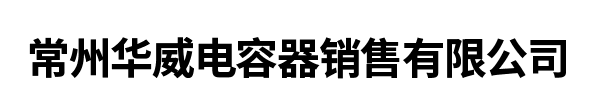 常州华威电容器销售有限公司