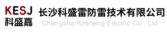 湖北防雷公司|湖北防雷工程|湖北防雷检测公司湖北防雷资质|武汉防雷器生产厂家|湖北防雷产品工厂湖北防雷装置厂家|湖北防雷接地工程施工武汉防雷器材设计湖北防雷设备改造|武汉信号防雷器报价|武汉电源防雷器价格湖北避雷针品牌工厂科盛嘉公司