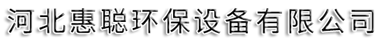 河北惠聪环保设备有限公司-VOCs催化燃烧设备,RCO催化燃烧设备,单机除尘器,脉冲布袋除尘器,锅炉脱硫除尘器,活性炭吸附箱,活性炭吸附净化装置,滤筒除尘器