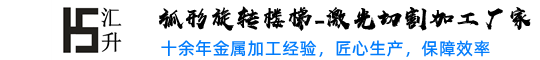 弧形旋转楼梯_钢板直型_U型转角楼梯生产厂家_金属激光切割_焊接_弯圆加工-杭州汇升