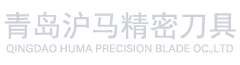 青岛沪马精密刀具有限公司 - 青岛沪马精密刀具有限公司