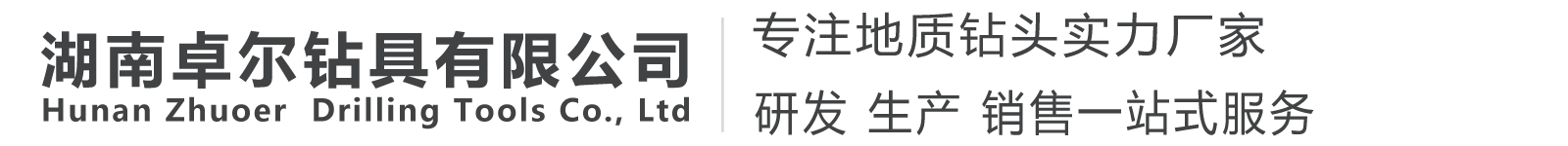 永州地质钻头厂家|永州取芯钻头厂家|永州金刚石钻头厂家|永州复合片钻头厂家-湖南卓尔钻具有限公司