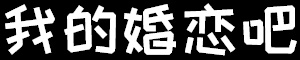 我的婚恋吧-表白情话_脱单技巧_恋爱攻略_生活常识