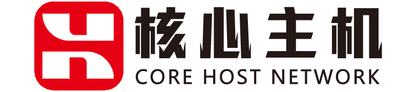 专业的数据中心运营商-核心主机