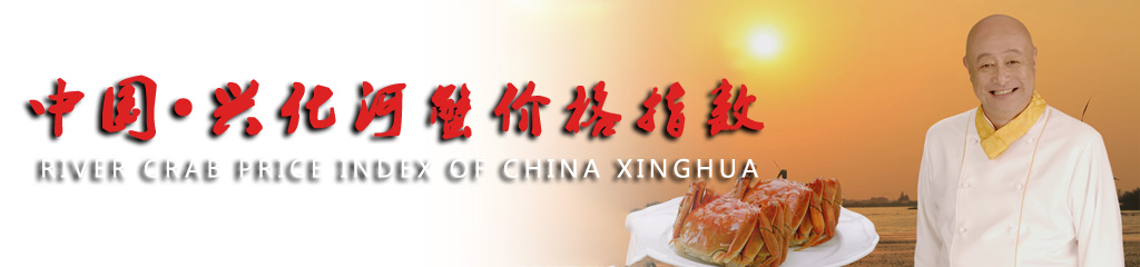 中国・兴化河蟹价格指数