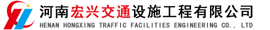 河南宏兴交通设施工程有限公司