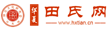 华夏田氏网-田完文化研究会|田氏网|