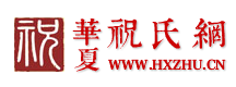 华夏祝氏网|郎峰祝氏网 - hxzhu.cn