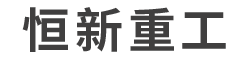 护栏打桩机-打桩机厂家-恒新重工