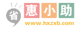 惠小助线报 - 分享最新薅羊毛活动线报网站「实时」