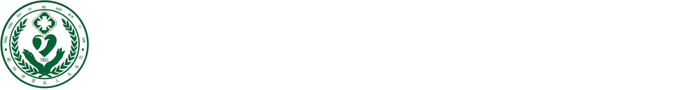衡阳市第五人民医院_衡阳市第五人民医院官网