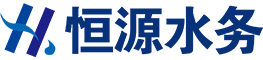 河北恒源水务-值得信赖的智慧水务全流程系统服务商