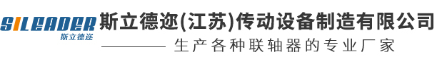 梅花联轴器_膜片联轴器_卷筒联轴器_斯立德迩(江苏)传动技术有限公司