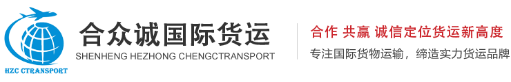 粉末液体敏感货出口国际货运双清,深圳合众诚货运代理