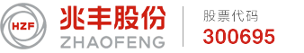 浙江兆丰机电股份有限公司
