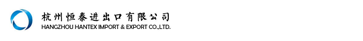 杭州恒泰进出口有限公司--TR弹力面料|灯蕊绒|涤棉麻|服装|毛感四面弹