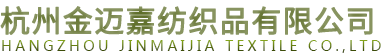 首页-杭州金迈嘉纺织品有限公司