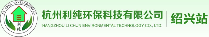绍兴除甲醛-利纯环保-绍兴甲醛检测|绍兴甲醛治理|装修除甲醛|绍兴新房除甲醛|绍兴室内空气治理服务商