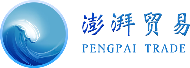 澎湃贸易有限公司