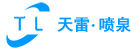 音乐喷泉_雾森设备厂家_互动喷泉设计-杭州天雷喷泉设备