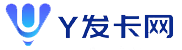 Y发卡网 - 极受欢迎的虚拟卡密自动发卡网平台