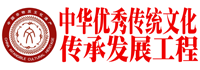 中华优秀传统文化传承发展工程网