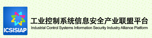 工业控制系统信息安全产业联盟