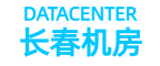 长春服务器托管,长春数据中心,长春机房托管,长春机房