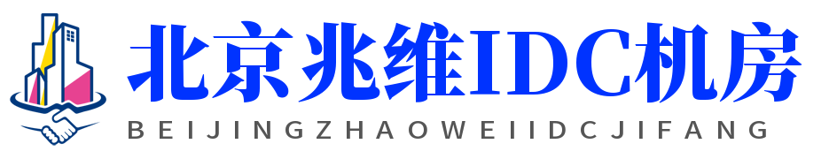 北京兆维IDC机房，北京兆维机房，北京兆维电信机房，北京兆维联通机房，兆维机房托管，兆维机柜租用