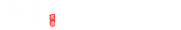 中式婚礼_汉服婚礼_传统婚礼_婚庆公司_云歌婚礼策划【官网】