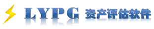 雳英(LYPG)资产评估软件