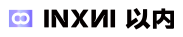 INXNI以内|生活以内 想象之外