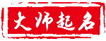 宝宝取名测名专业平台 - 御名网
