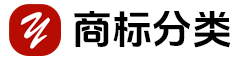 商标分类表 - 新版商标分类表，基于尼斯商标分类全1-45类商标分类查询