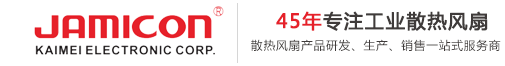 凯美散热风扇|Jamicon直流散热风扇|Jamicon散热风扇|Jamicon轴流风机|凯美鼓风机