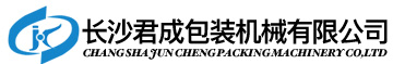 长沙君成包装机械有限公司_长沙包装机械生产线生产销售