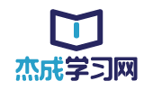 杰成学习网 - 高中全部科目学习和高考升学服务指南