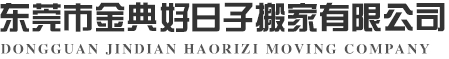 东莞搬家公司,清溪搬家公司,凤岗搬家公司,樟木头搬家公司,黄江搬家公司-东莞市金典好日子搬家有限公司