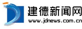 建德新闻网 | 建德网 | 建德门户 | 建德 | 新安江