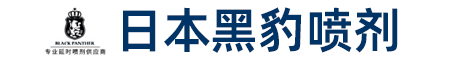 日本黑豹4代,黑豹延时喷剂,黑豹外用喷剂,黑豹男用喷剂 - 黑豹延时喷剂官方