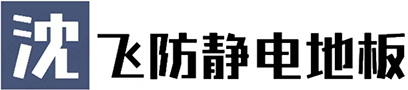 河南防静电地板_机房彩钢墙板厂家-全钢陶瓷陶瓷PVC地板-河南沈飞防静电地板