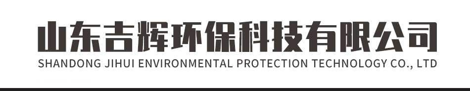 超微粉碎机_气流粉碎机_气流分级机-山东吉辉环保科技有限公司