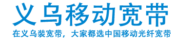 义乌移动宽带_办理安装续费维护-义乌移动宽带