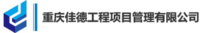 重庆佳德工程项目管理有限公司