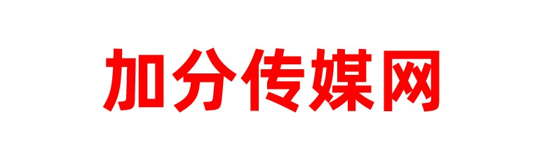 加分传媒网 | 一站式网络推广资源采购平台