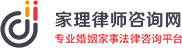 离婚诉讼_离婚律师咨询_离婚财产继承纠纷_涉外离婚纠纷-北京家理律师事务所