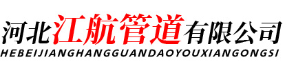 河北江航管道有限公司