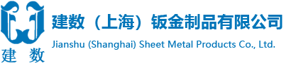上海钣金加工-上海钣金加工厂家-上海钣金定制加工-建数（上海）钣金制品有限公司