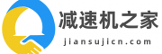 减速机之家 - 各种减速机设备型号专业平台