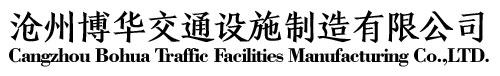 标志杆厂家,交通标志牌-河北沧州博华交通设施制造有限公司